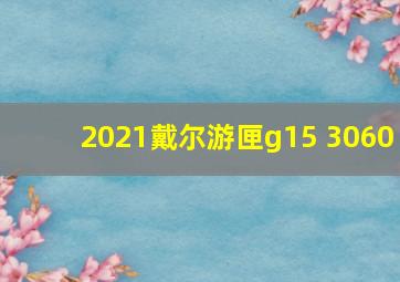 2021戴尔游匣g15 3060